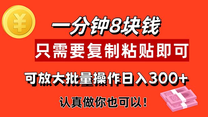 （11627期）1分钟做一个，一个8元，只需要复制粘贴即可，真正动手就有收益的项目-金鼎聊项目