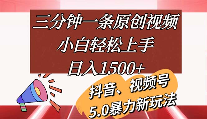 （11628期）三分钟一条原创视频，小白轻松上手，日入1500+-金鼎聊项目