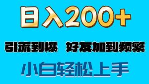 （11629期）s粉变现玩法，一单200+轻松日入1000+好友加到屏蔽-金鼎聊项目