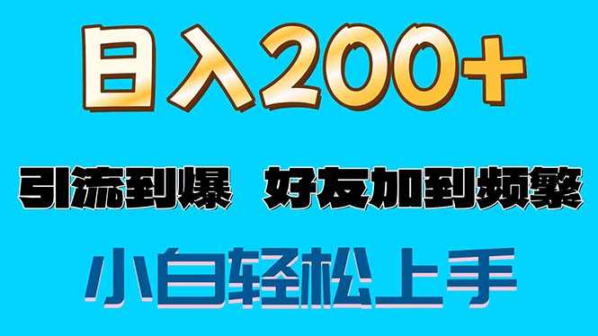 （11629期）s粉变现玩法，一单200+轻松日入1000+好友加到屏蔽-金鼎聊项目