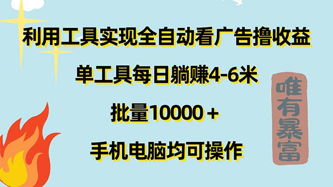 （11630期）利用工具实现全自动看广告撸收益，单工具每日躺赚4-6米 ，批量10000＋…-金鼎聊项目
