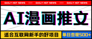 （11632期）手机也能做AI漫画推文，播放量20w＋，新手玩家的福利，单日变现500+-金鼎聊项目