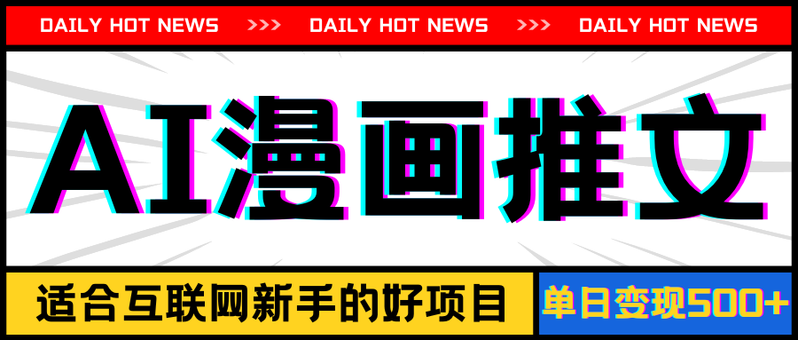 （11632期）手机也能做AI漫画推文，播放量20w＋，新手玩家的福利，单日变现500+-金鼎聊项目