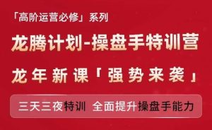 亚马逊高阶运营必修系列，龙腾计划-操盘手特训营，三天三夜特训 全面提升操盘手能力-金鼎聊项目