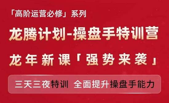 亚马逊高阶运营必修系列,龙腾计划-操盘手特训营,三天三夜特训 全面提升操盘手能力-金鼎聊项目