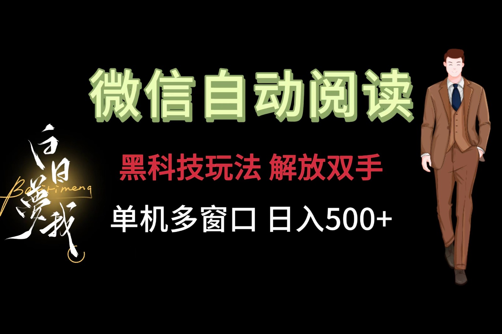 微信阅读，黑科技玩法，解放双手，单机多窗口日入500+-金鼎聊项目