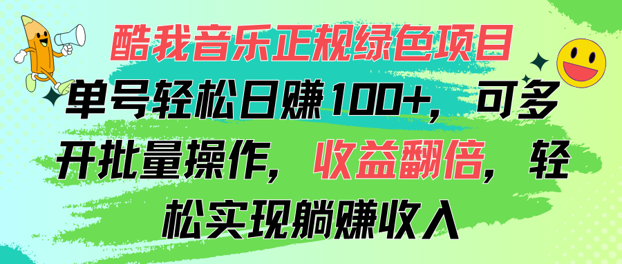 （11637期）酷我音乐正规绿色项目，单号轻松日赚100+，可多开批量操作，收益翻倍，…-金鼎聊项目
