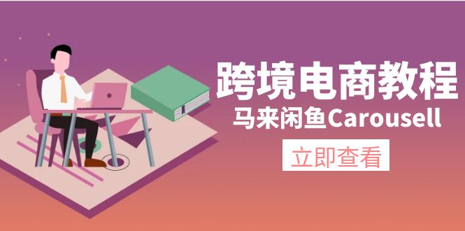 （11639期）跨境电商教程：马来闲鱼Carousell：环境/邮箱/电话解决/产品上传及流量-金鼎聊项目