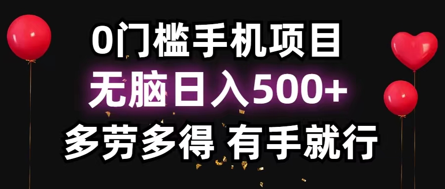 （11643期）0门槛手机项目，无脑日入500+，多劳多得，有手就行-金鼎聊项目