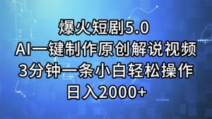 （11649期）爆火短剧5.0  AI一键制作原创解说视频 3分钟一条小白轻松操作 日入2000+-金鼎聊项目