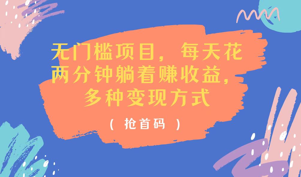 （11647期）无门槛项目，每天花两分钟躺着收益，多种收益方式-金鼎聊项目