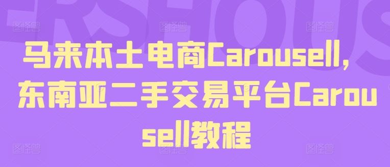 马来本土电商Carousell，东南亚二手交易平台Carousell教程-金鼎聊项目