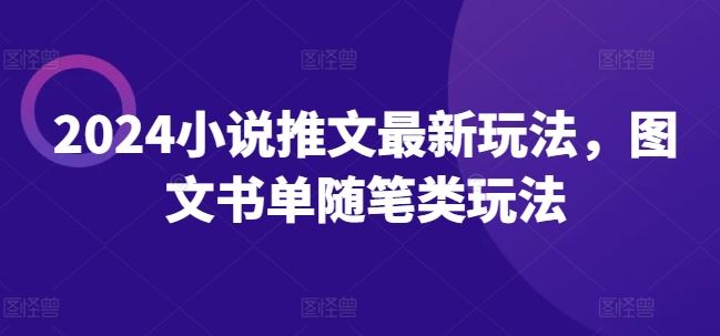 2024小说推文最新玩法，图文书单随笔类玩法-金鼎聊项目