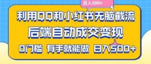 利用QQ和小红书无脑截流拼多多助力粉，不用拍单发货，后端自动成交变现，日入500+【揭秘】-金鼎聊项目