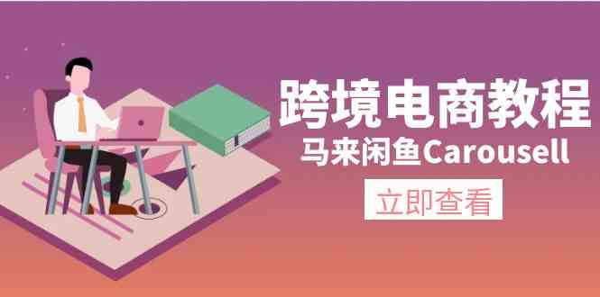 马来闲鱼Carousell跨境电商教程：环境/邮箱/电话解决/产品上传及流量-金鼎聊项目