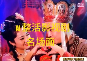 （11652期）AI整活“影视名场面”发一条爆一条，无脑撸分成收益，日入1000+-金鼎聊项目