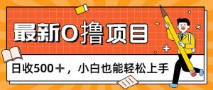 （11657期）0撸项目，每日正常玩手机，日收500+，小白也能轻松上手-金鼎聊项目