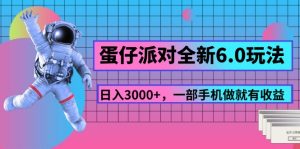 （11660期）蛋仔派对全新6.0玩法，，日入3000+，一部手机做就有收益-金鼎聊项目