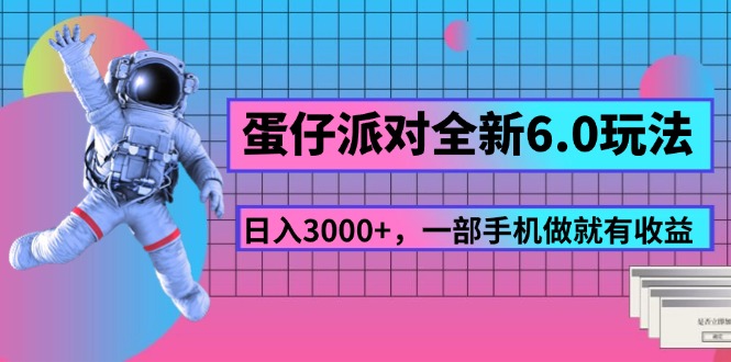 （11660期）蛋仔派对全新6.0玩法，，日入3000+，一部手机做就有收益-金鼎聊项目