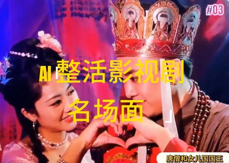 AI整活“影视名场面”发一条爆一条，无脑撸分成收益，日入1k【揭秘】-金鼎聊项目