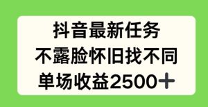 抖音最新任务，不露脸怀旧找不同，单场收益2.5k【揭秘】-金鼎聊项目