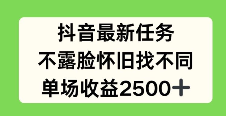 抖音最新任务，不露脸怀旧找不同，单场收益2.5k【揭秘】-金鼎聊项目