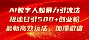AI数字人超暴力引流法,极速日引500+创业粉,最新高效玩法,加爆微信【揭秘】-金鼎聊项目