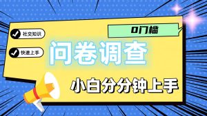 0门槛问卷调查，小白分分钟上手，轻松日入2张-金鼎聊项目