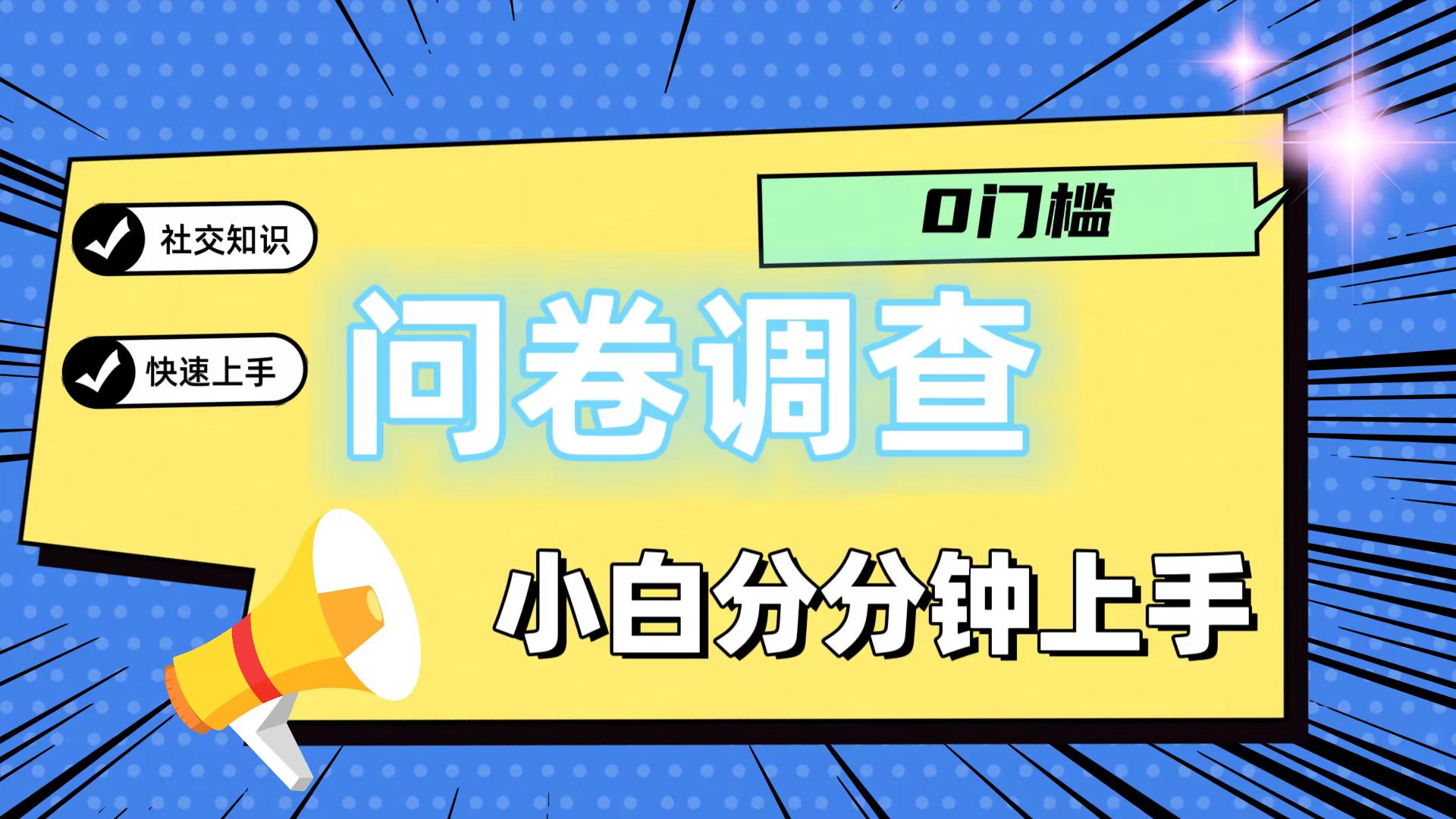 0门槛问卷调查，小白分分钟上手，轻松日入2张-金鼎聊项目