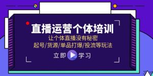直播运营个体培训，让个体直播没有秘密，起号/货源/单品打爆/投流等玩法-金鼎聊项目
