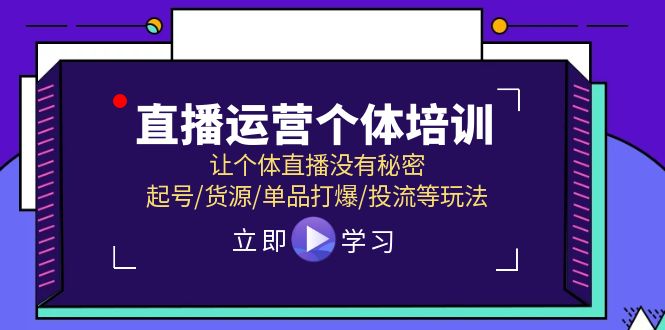 直播运营个体培训，让个体直播没有秘密，起号/货源/单品打爆/投流等玩法-金鼎聊项目