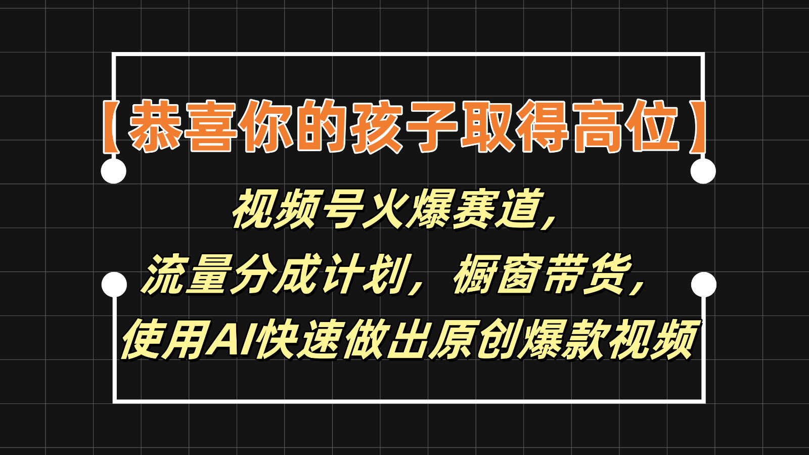【恭喜你的孩子取得高位】视频号火爆赛道,分成计划橱窗带货,使用AI快速做原创视频-金鼎聊项目