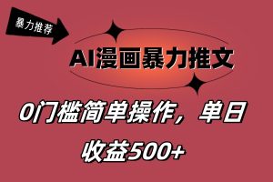 （11674期）AI漫画暴力推文，播放轻松20W+，0门槛矩阵操作，单日变现500+-金鼎聊项目