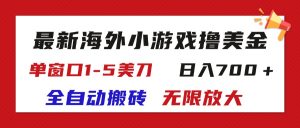 （11675期）最新海外小游戏全自动搬砖撸U，单窗口1-5美金,  日入700＋无限放大-金鼎聊项目
