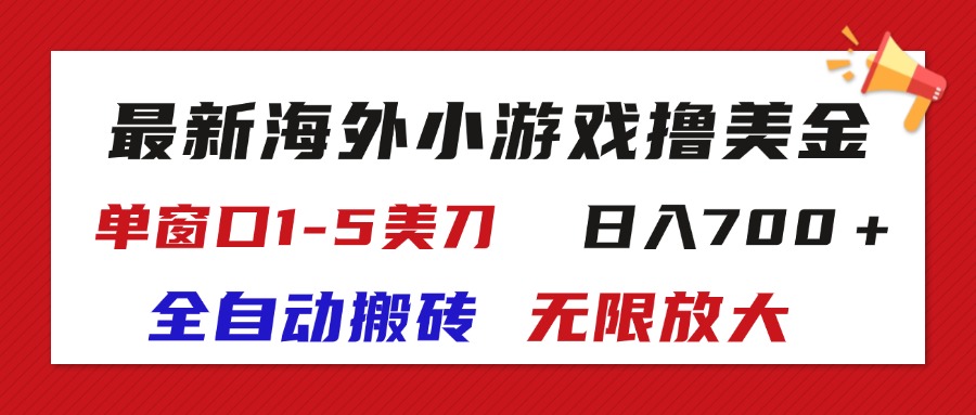 （11675期）最新海外小游戏全自动搬砖撸U，单窗口1-5美金,  日入700＋无限放大-金鼎聊项目