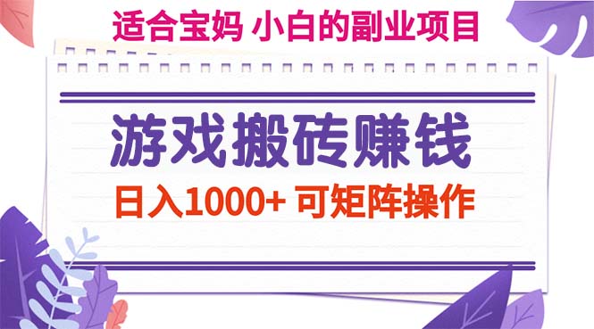 （11676期）游戏搬砖赚钱副业项目，日入1000+ 可矩阵操作-金鼎聊项目