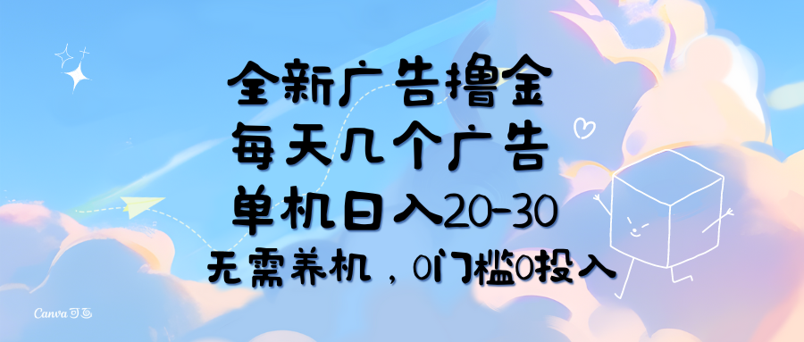 （11678期）全新广告撸金，每天几个广告，单机日入20-30无需养机，0门槛0投入-金鼎聊项目