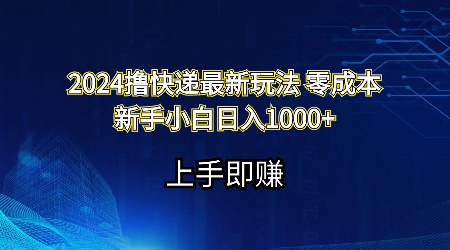 （11680期）2024撸快递最新玩法零成本新手小白日入1000+-金鼎聊项目