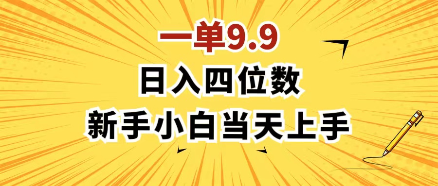（11683期）一单9.9，一天轻松四位数的项目，不挑人，小白当天上手 制作作品只需1分钟-金鼎聊项目
