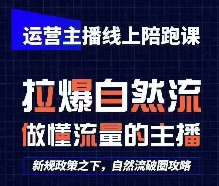 运营主播线上陪跑课，从0-1快速起号，猴帝1600线上课(更新24年7月)-金鼎聊项目