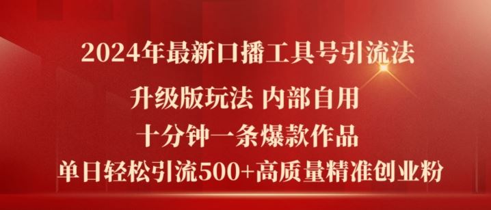 2024年最新升级版口播工具号引流法,十分钟一条爆款作品,日引流500+高质量精准创业粉-金鼎聊项目