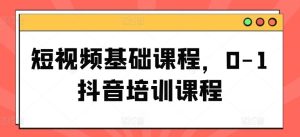 短视频基础课程，0-1抖音培训课程-金鼎聊项目
