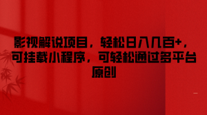 影视解说项目，轻松日入几百+，可挂载小程序，可轻松通过多平台原创-金鼎聊项目