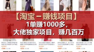 【淘宝赚钱项目】1单可赚1000多，大佬独家项目，年赚几百万-金鼎聊项目