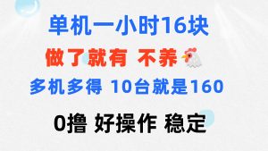 （11689期）0撸 一台手机 一小时16元  可多台同时操作 10台就是一小时160元 不养鸡-金鼎聊项目