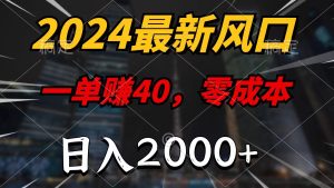（11696期）2024最新风口项目，一单40，零成本，日入2000+，小白也能100%必赚-金鼎聊项目