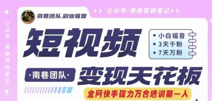 短视频变现天花板快手磁力万合掘金，3天千粉，7天万粉，独家过原创搬运技术，一刀不剪-金鼎聊项目