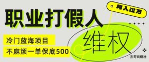 职业打假人电商维权揭秘,一单保底500,全新冷门暴利项目【仅揭秘】-金鼎聊项目