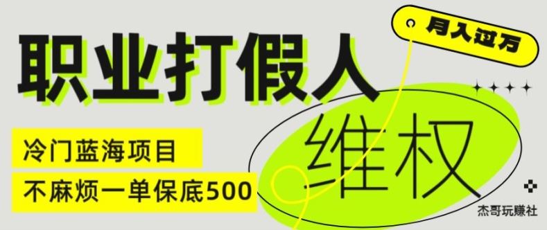 职业打假人电商维权揭秘，一单保底500，全新冷门暴利项目【仅揭秘】-金鼎聊项目