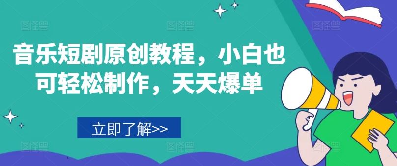 音乐短剧原创教程，小白也可轻松制作，天天爆单-金鼎聊项目
